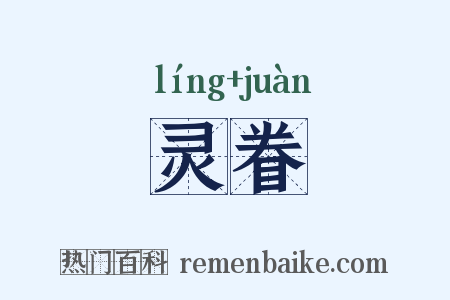 灵眷是什么意思的图片